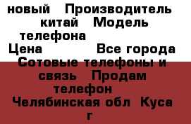 SANTIN iph9 новый › Производитель ­ китай › Модель телефона ­ SANTIN_iph9 › Цена ­ 7 500 - Все города Сотовые телефоны и связь » Продам телефон   . Челябинская обл.,Куса г.